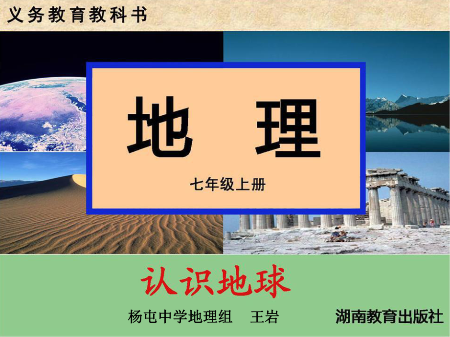 湘教版七年级上学期地理课件2.1认识地球2_第1页