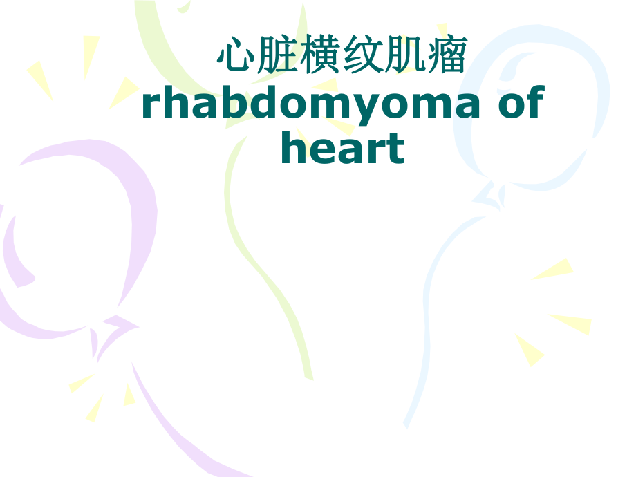 新生儿横纹肌瘤2_第1页