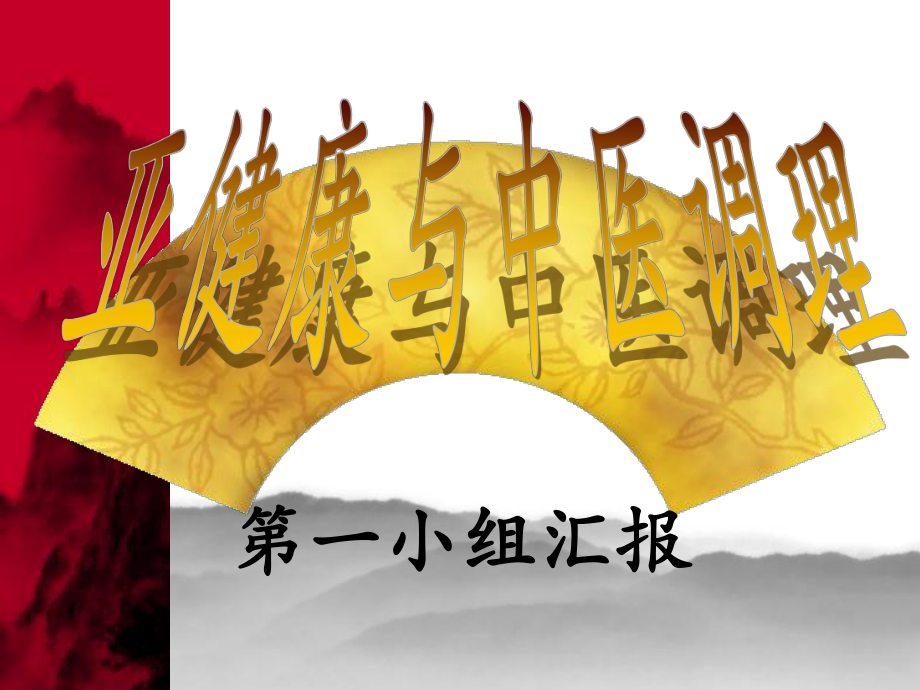 中基亚健康与中医调理_第1页