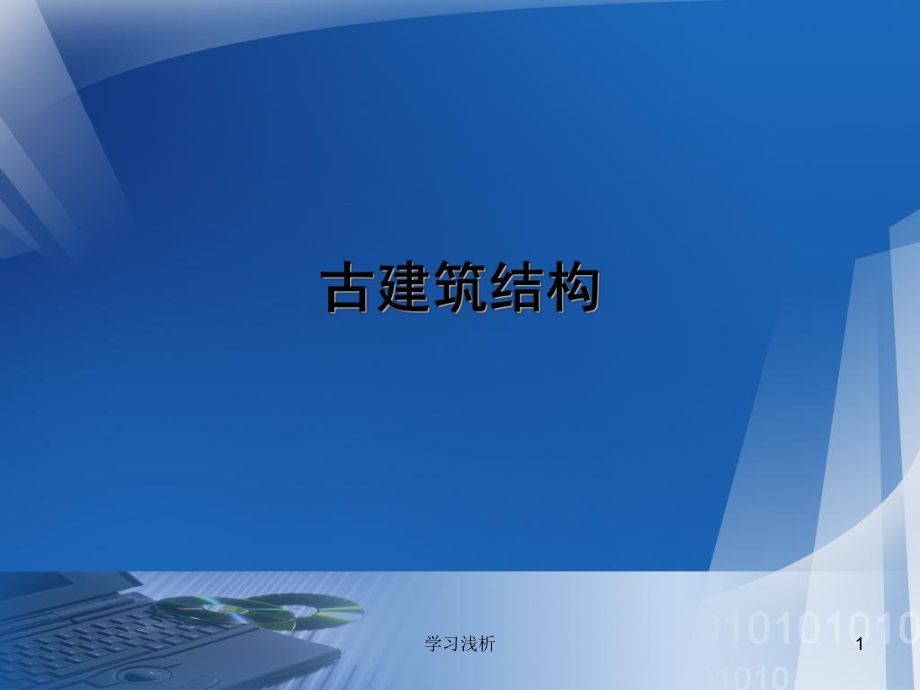 古建筑结构结构类型屋顶类型细部装饰技术课件_第1页