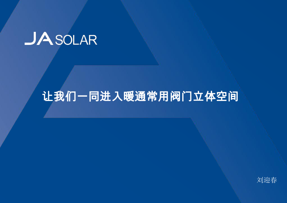 暖通工程常用阀门及应用ppt课件_第1页