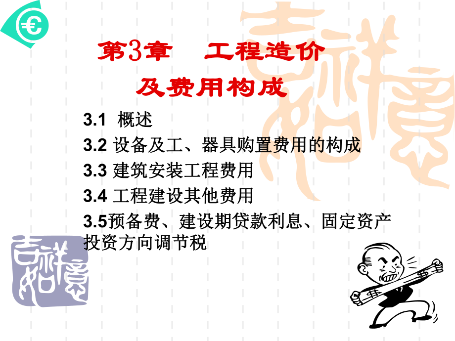 工程造价及费用构成_第1页