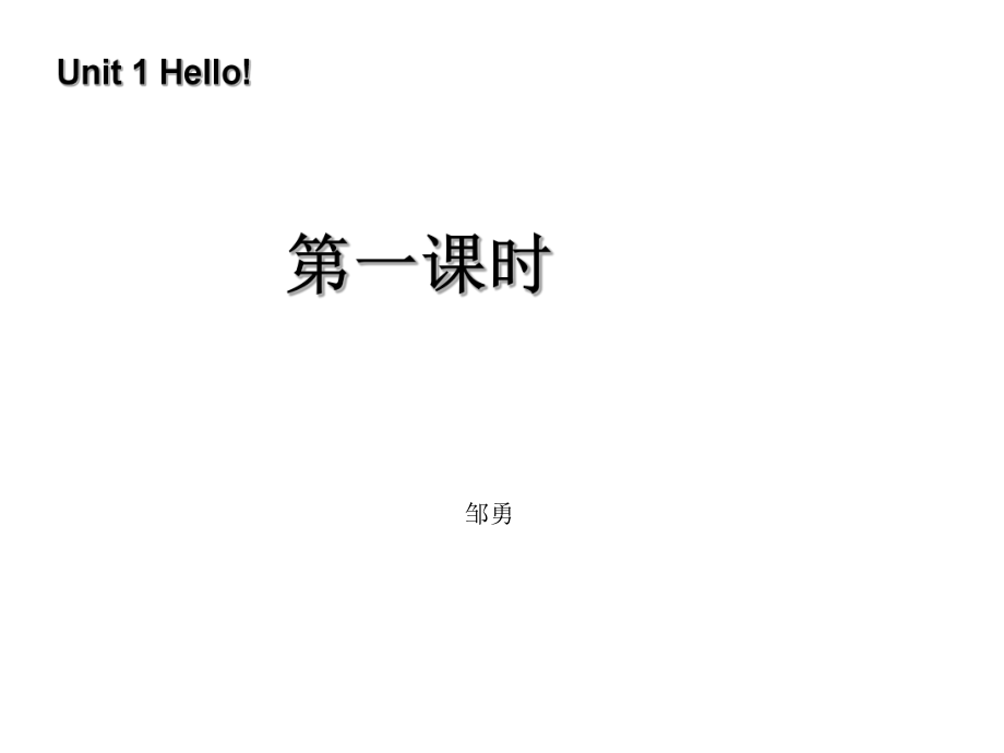 新版pep三年级英语上册第一单元hello第一课时_第1页