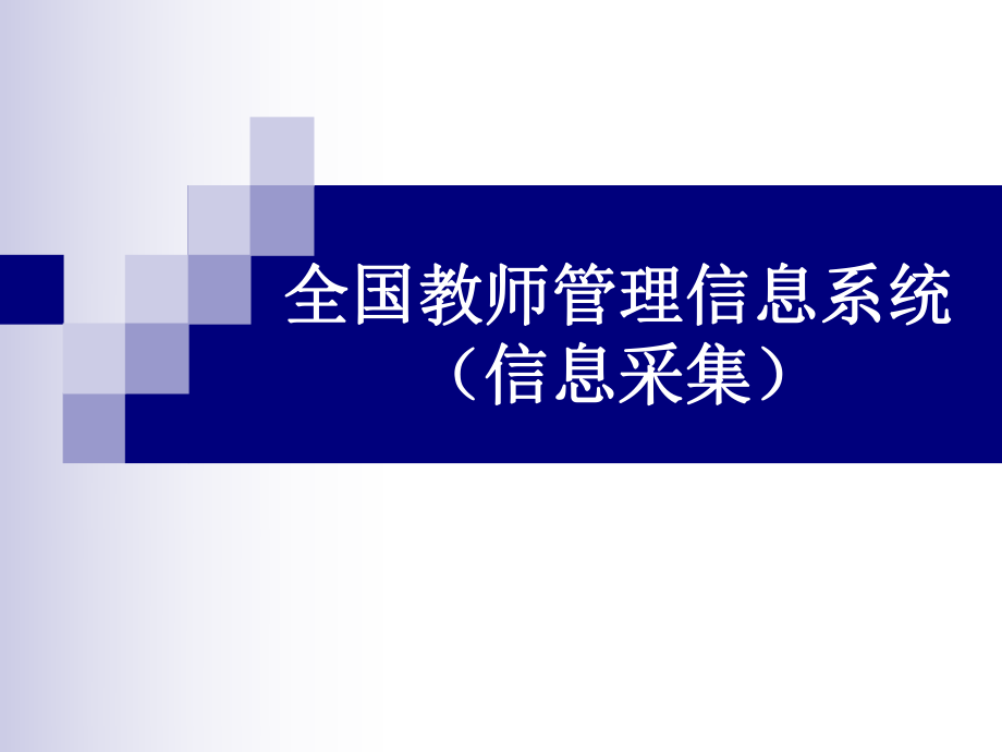 全国教师管理信息系统信息采集_第1页