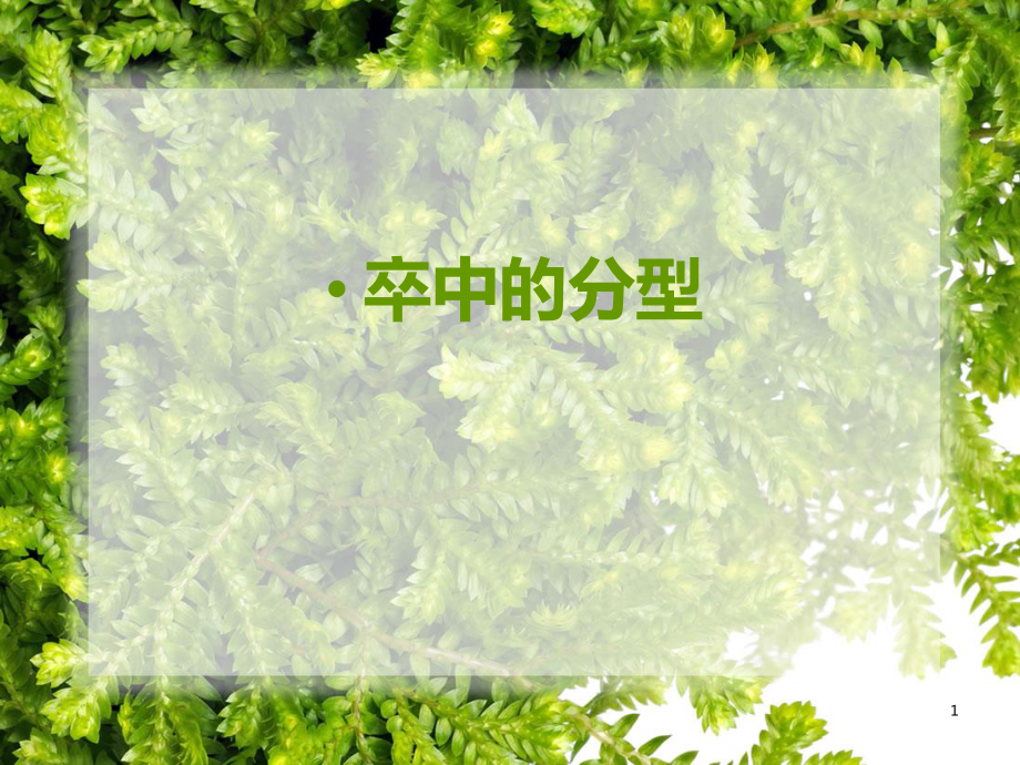优质课件TOAST分型演变与CISS分型_第1页