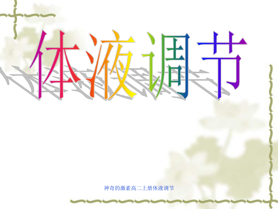 神奇的激素高二上册体液调节课件_第1页