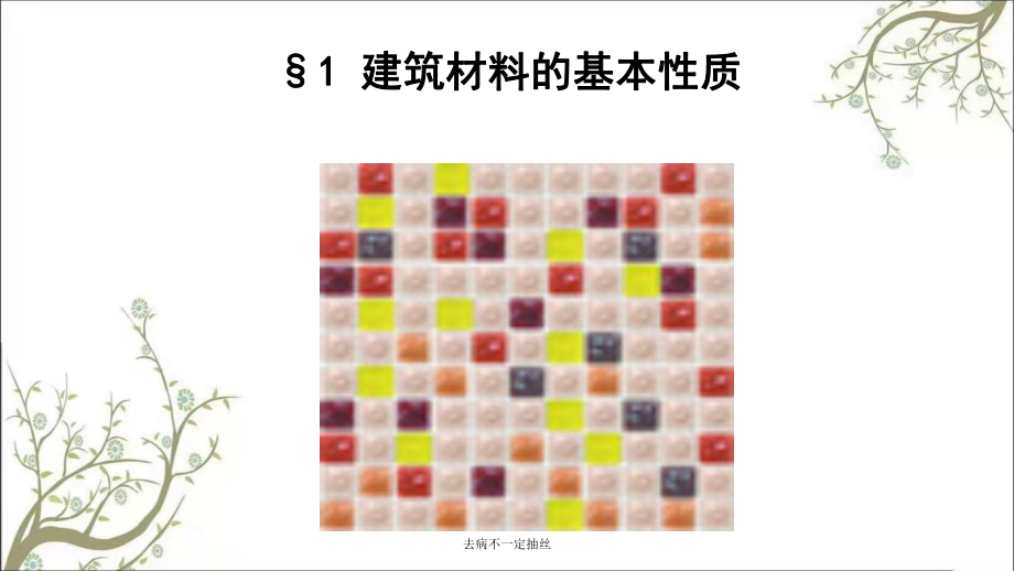 去病不一定抽丝课件_第1页