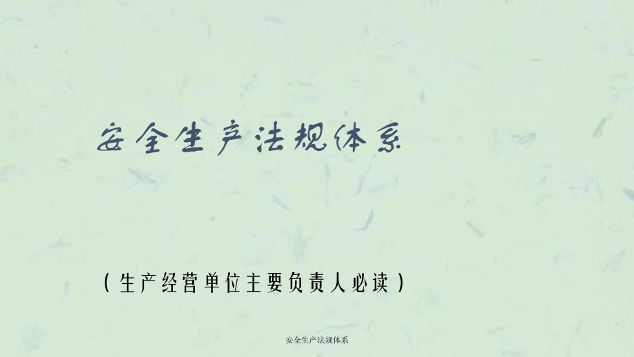 安全生产法规体系课件_第1页