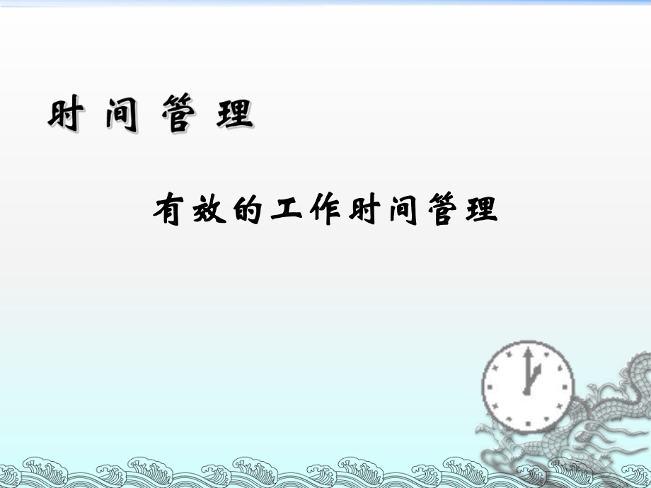 有效的工作时间管理-新员工培训_第1页