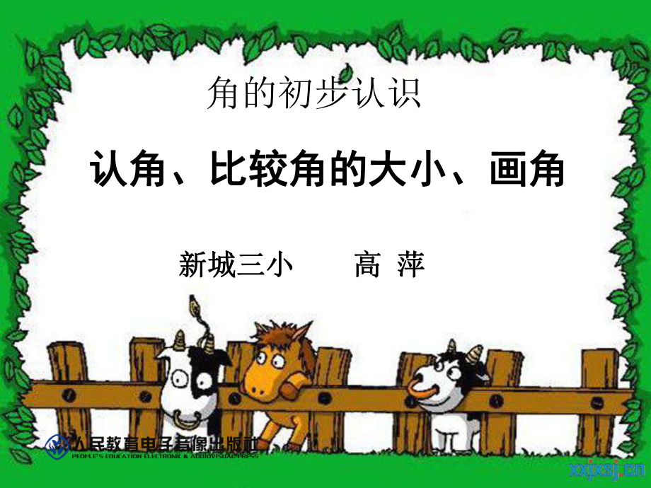 角的初步认识课件(高萍)_第1页