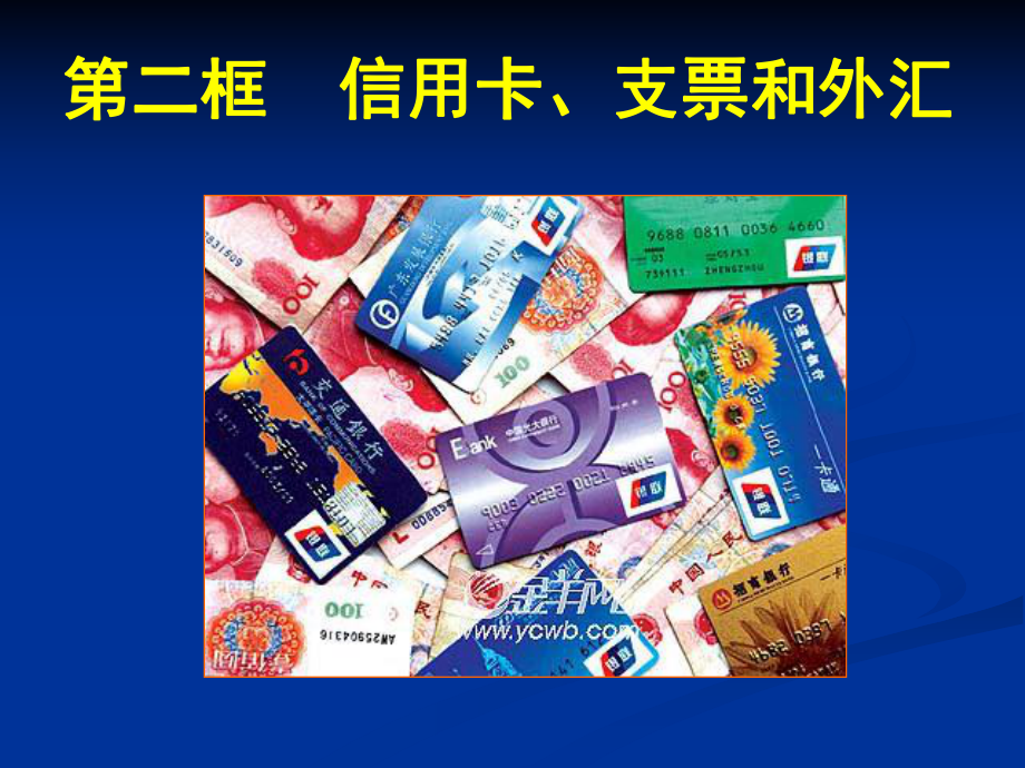 信用卡支票和外汇4._第1页