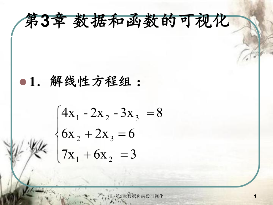 田第3章数据和函数可视化_第1页