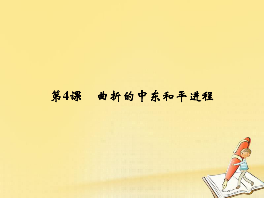 高中历史 第五单元 烽火连绵的局部战争 54 曲折的中东和平进程课件 新人教选修3_第1页
