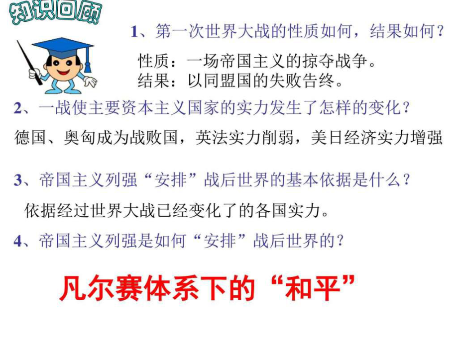 凡尔赛体系下的和平_第1页