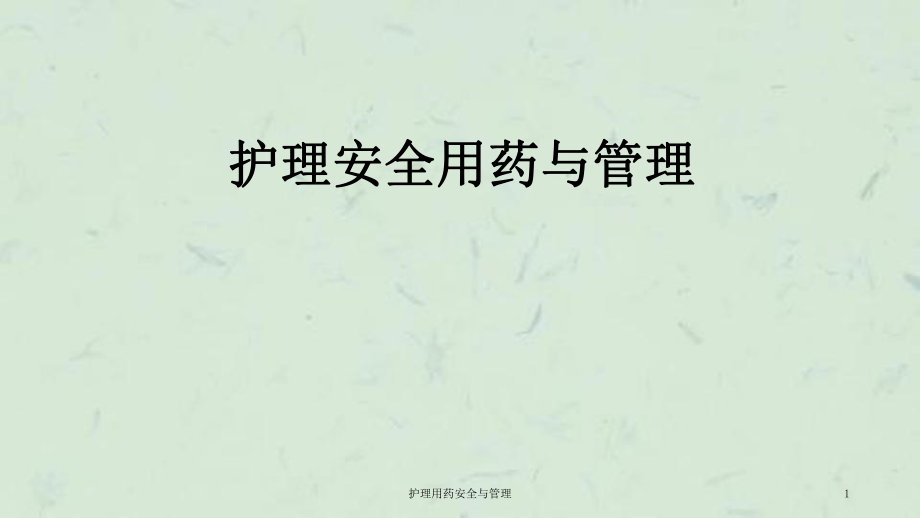 护理用药安全与管理课件_第1页