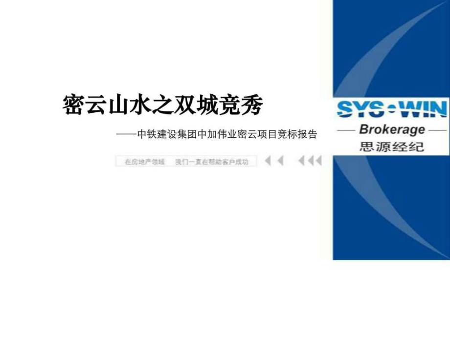 思源经纪北京中铁建设集团中加伟业密云项目竞标报告ppt课件_第1页