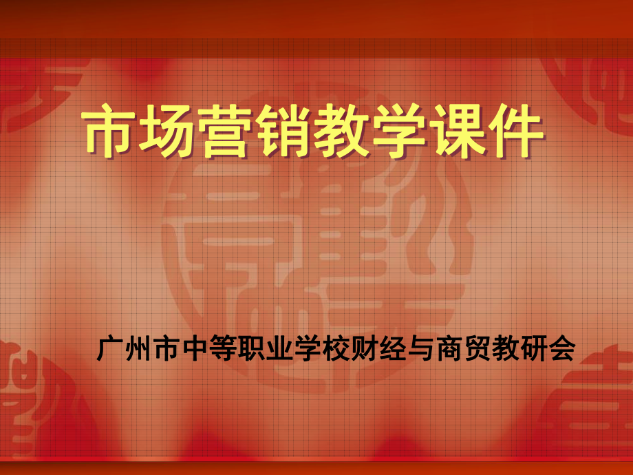 市场销教学课件_第1页