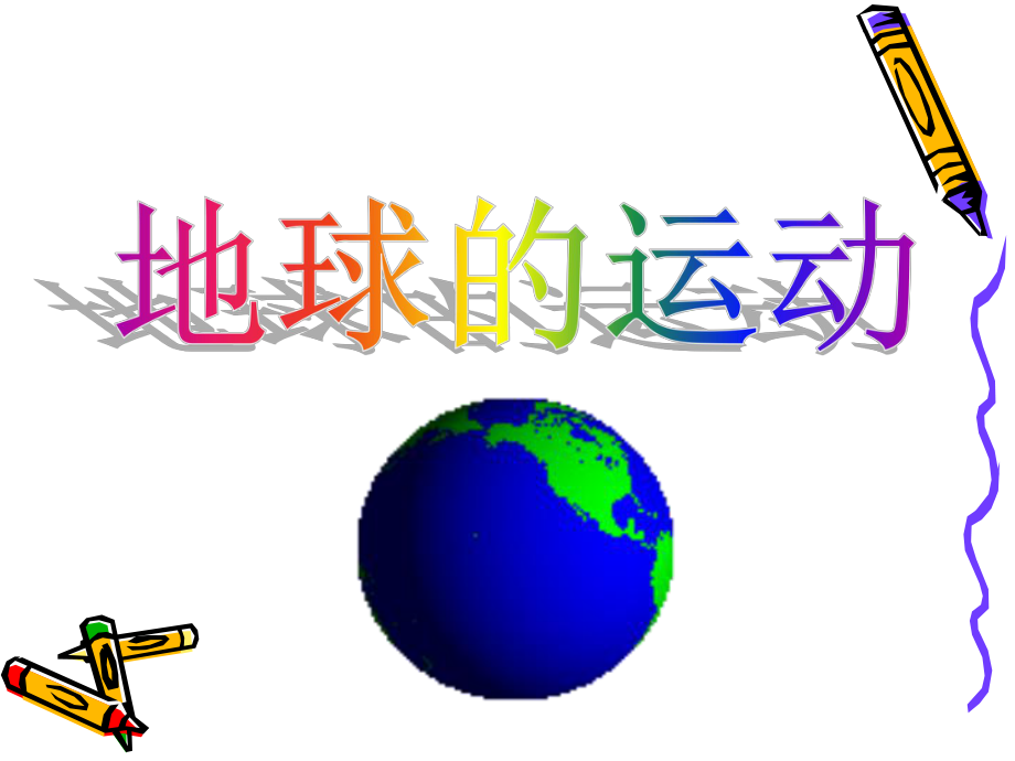 人教版科学六上地球的运动课件2_第1页