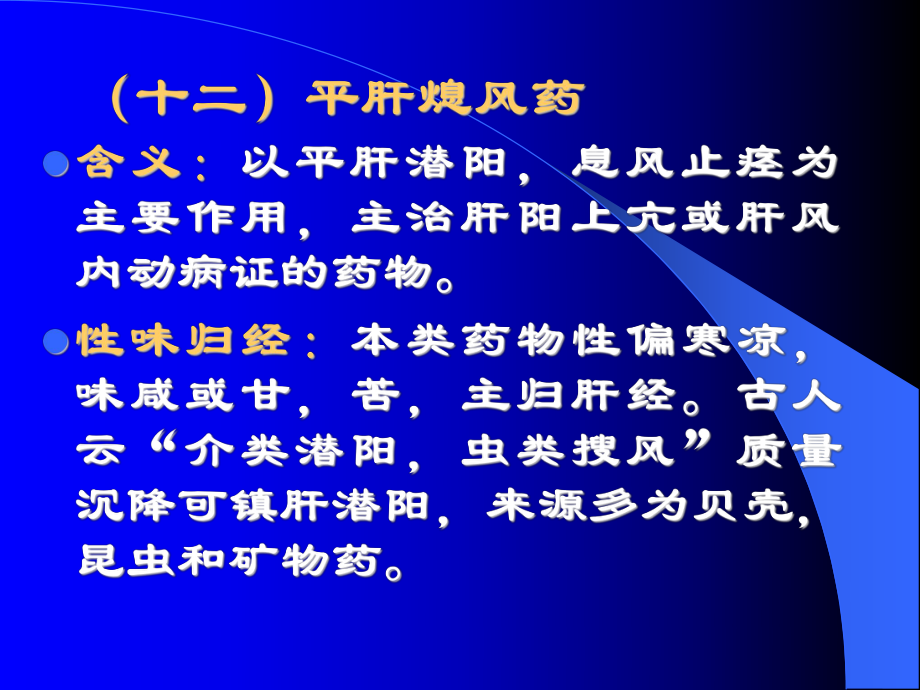 十二平肝熄风药_第1页