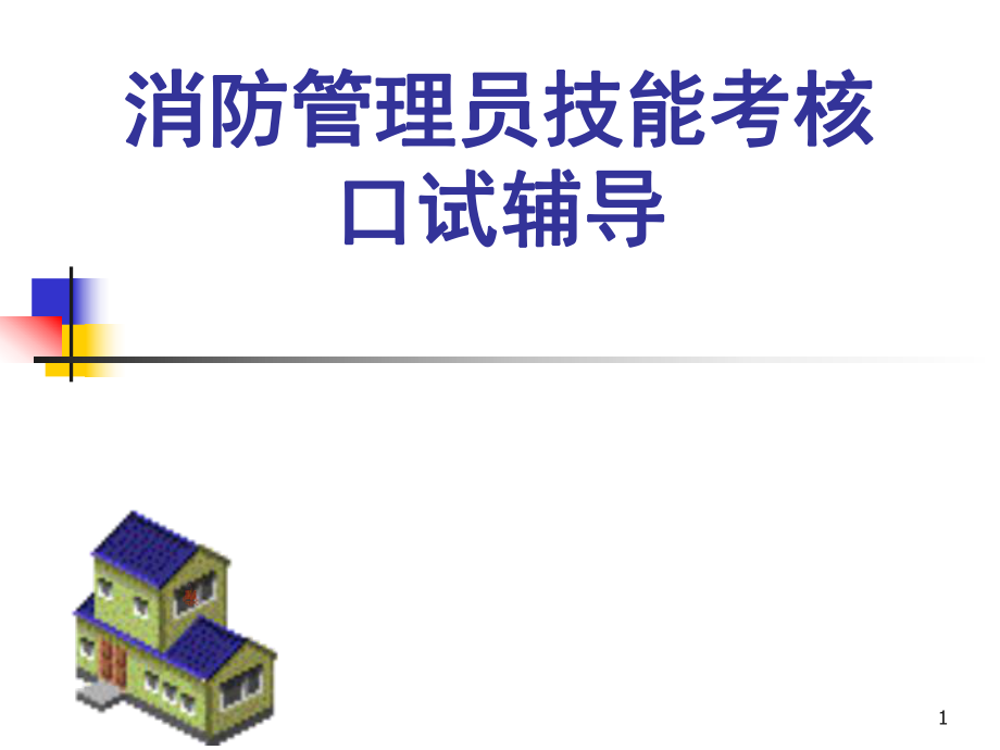 消防管理员口试演示PPT_第1页