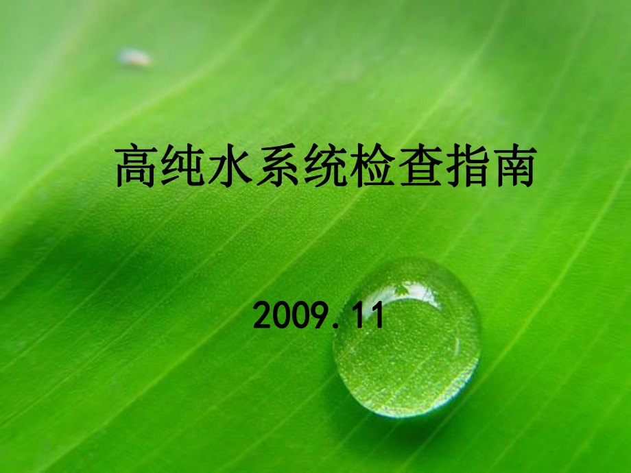 高纯水系统检查指南_第1页
