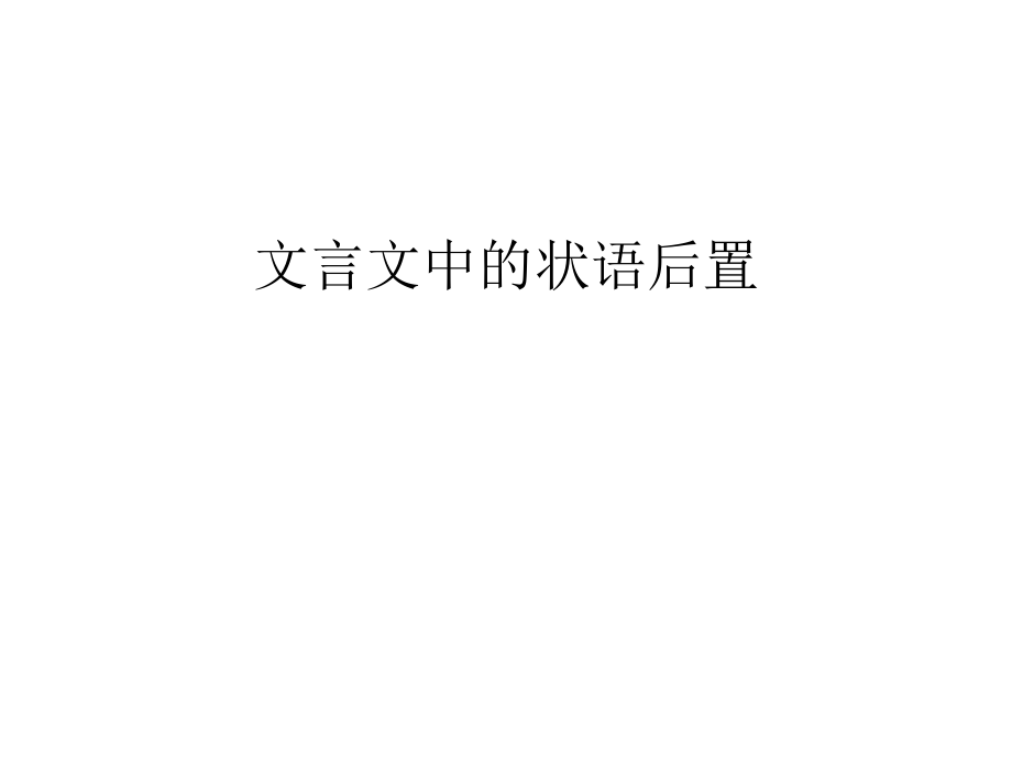 文言文中的状语后置说课讲解课件_第1页