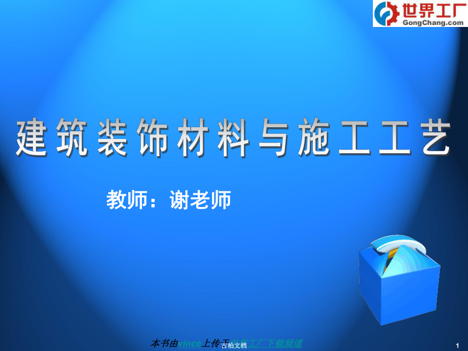建筑装饰材料与施工工艺课件下行业优课_第1页