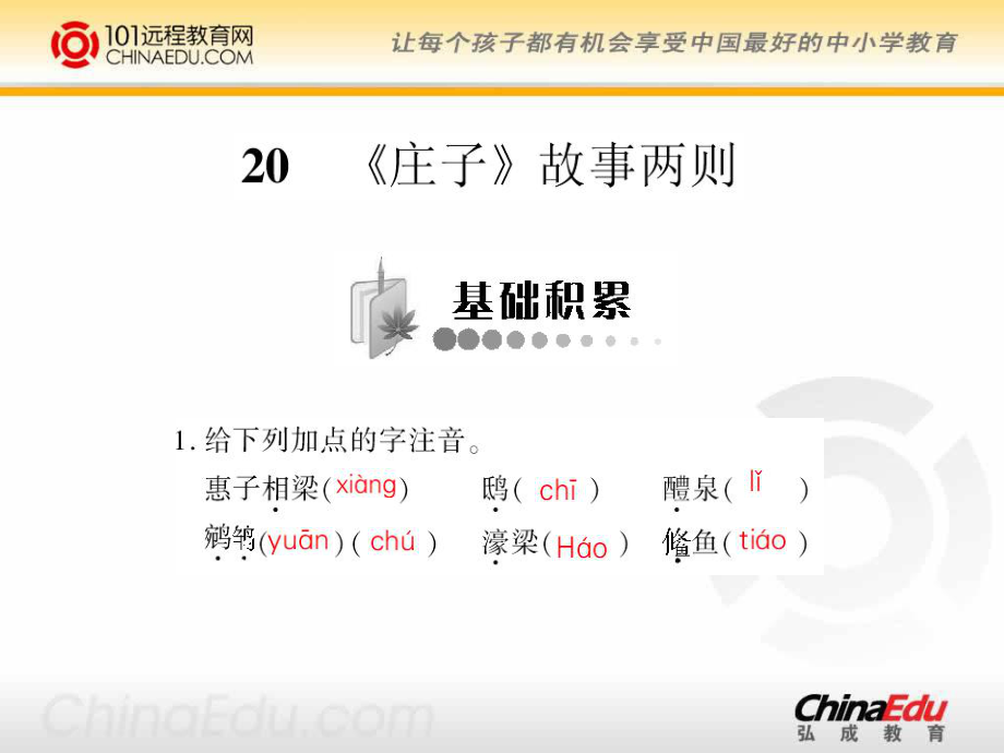 人教新课标版初中九下庄子故事两则导学训练课件_第1页