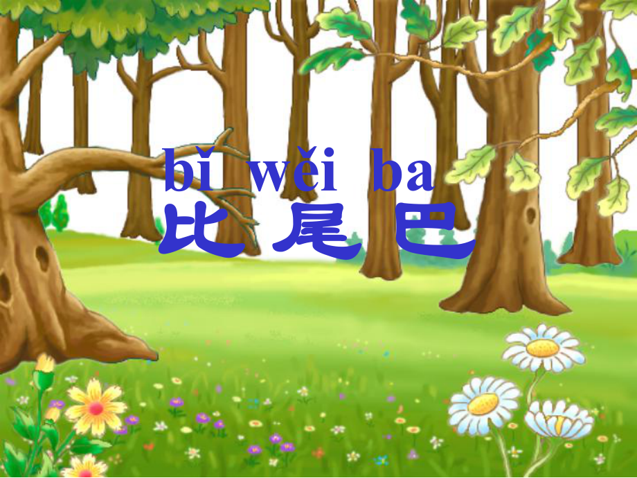 比尾巴 (2)_第1页