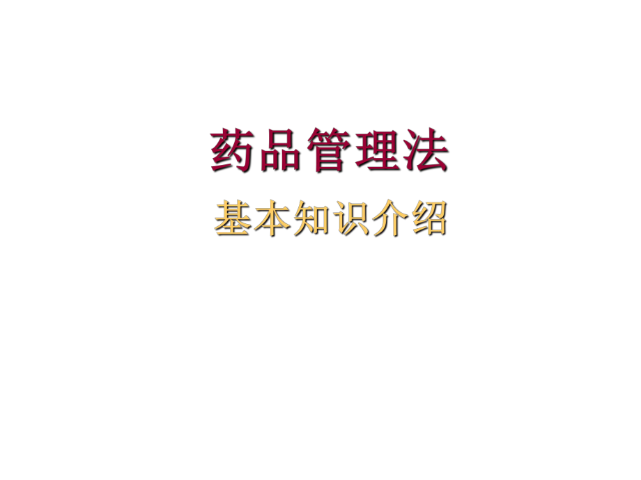 药品管理法基本知识介绍培训教材_第1页
