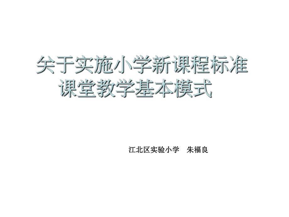 关于实施小学新课程标准课堂教学基本模式_第1页