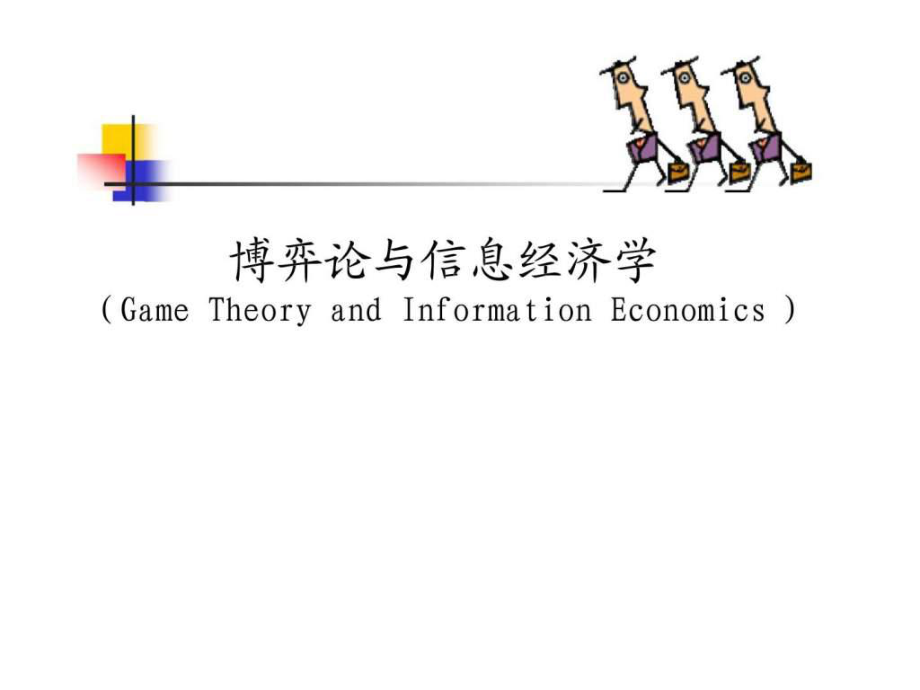 博弈论与信息经济学讲义4_第1页