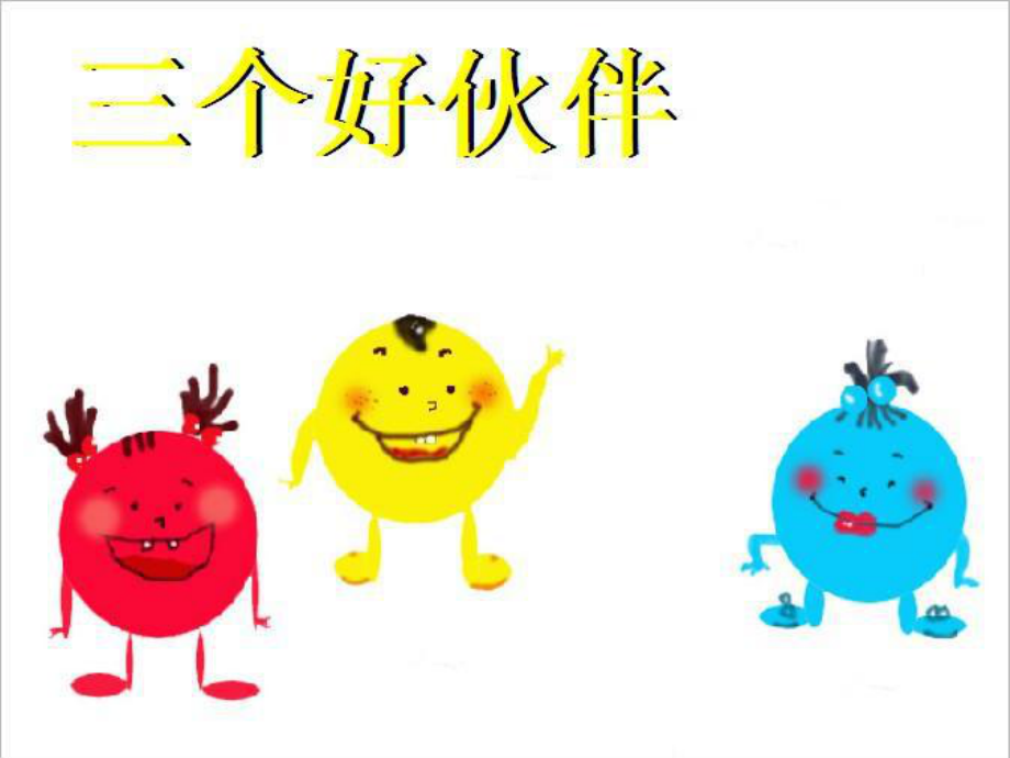 小学二年级美术下册三个好伙伴课件_第1页