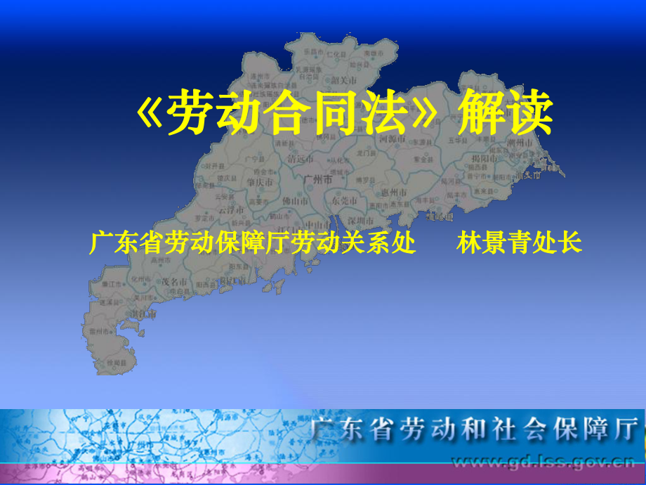 劳动合同法解读广东省劳动保障厅劳动关系处林景青处长_第1页