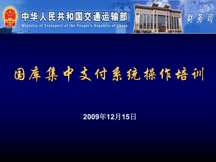 国库集中支付系统操作培训_第1页