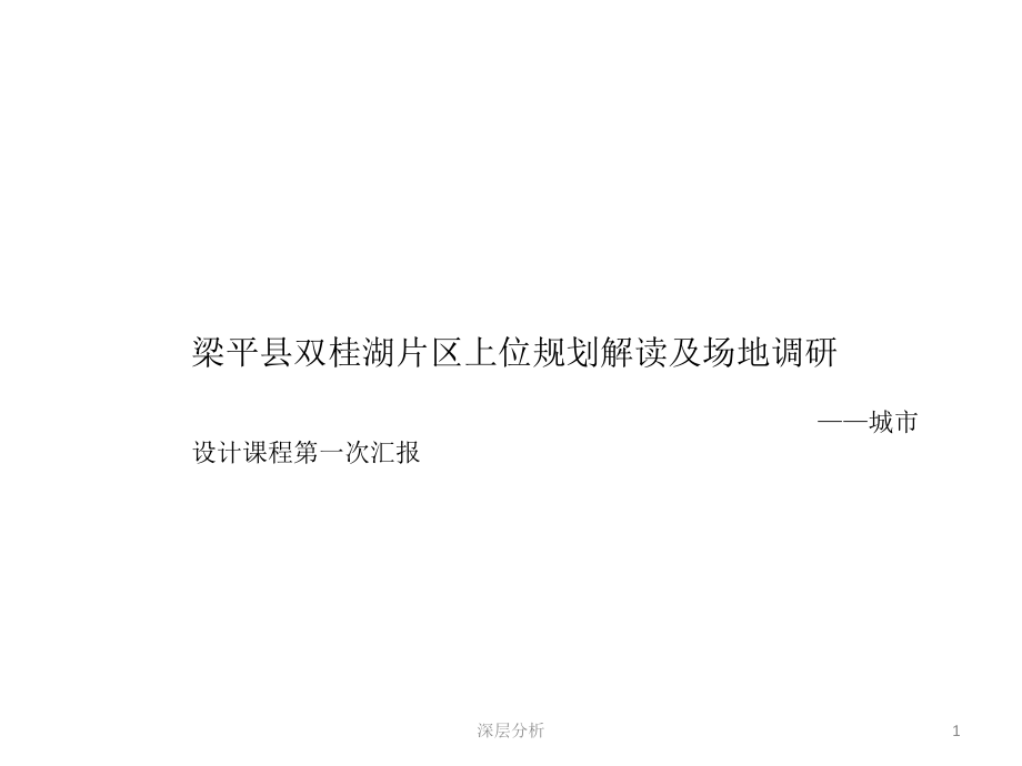梁平县双桂湖片区上位规划解读及场地调研苍松书屋_第1页