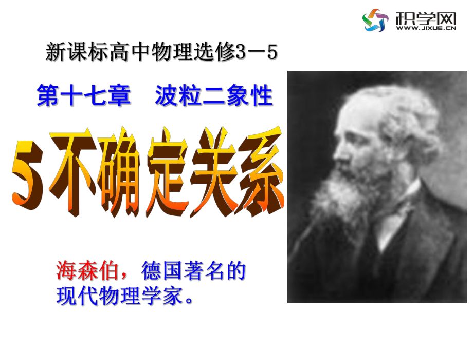 海森伯德国名的现代物理学家_第1页