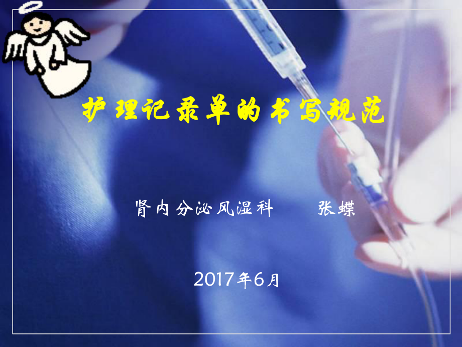 护理记录单书写规范PPT参考幻灯片_第1页