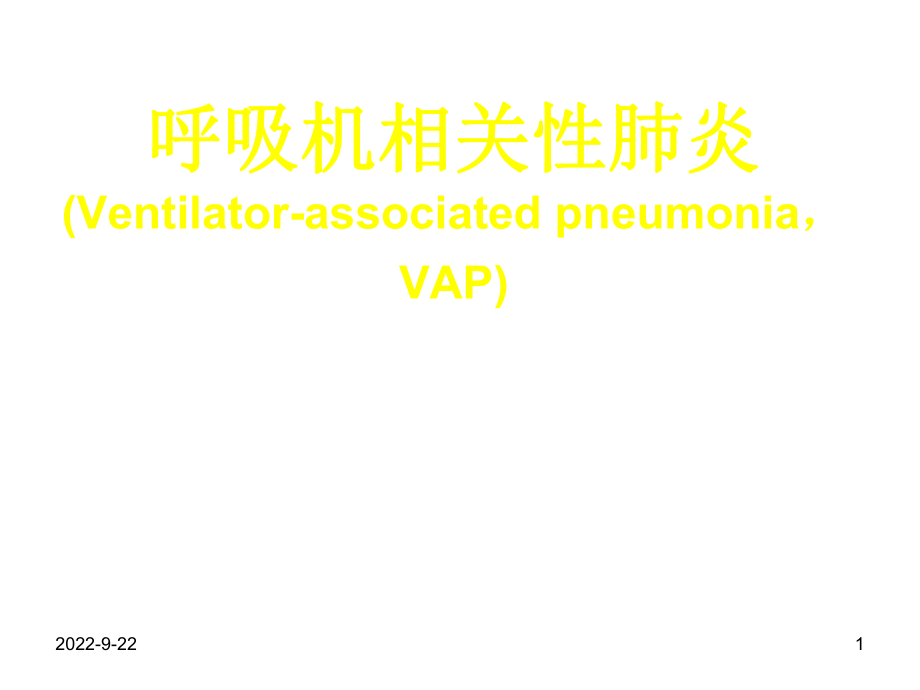 呼吸机相关性肺炎2_第1页