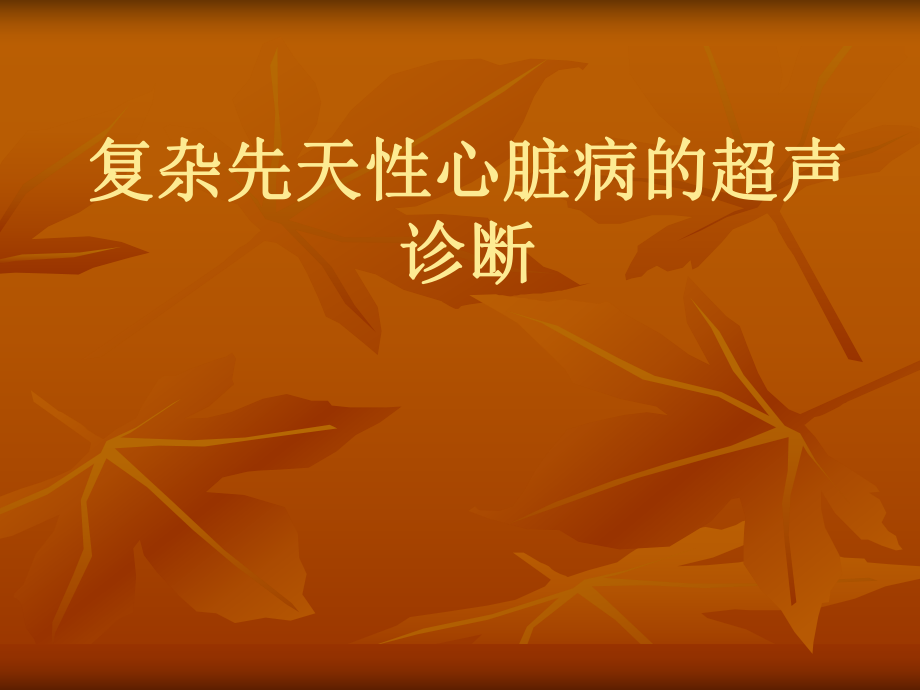 爱爱医资源复杂先天性心脏病的超声诊断课件_第1页
