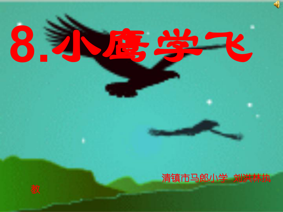 苏教版二年级语文上册《小鹰学飞》马郎小学刘洪林_第1页