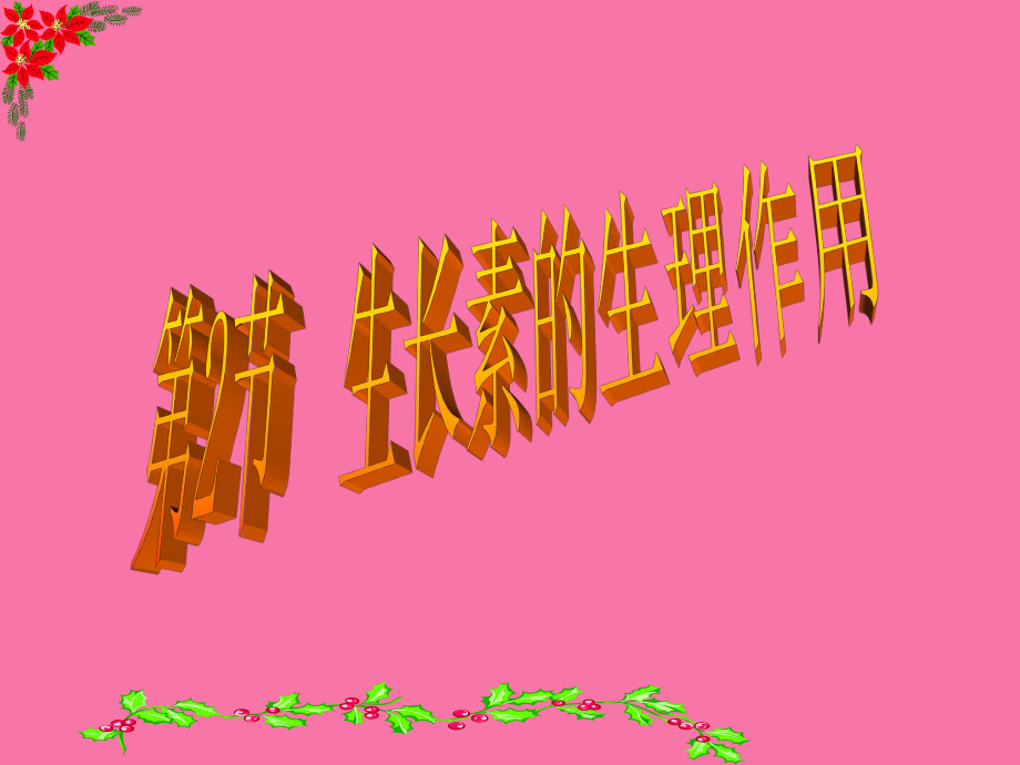 生长素的生理作用参考ppt课件_第1页