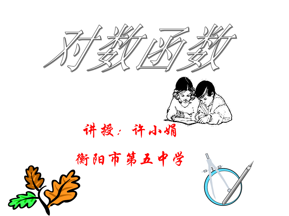 对数函数课件_第1页