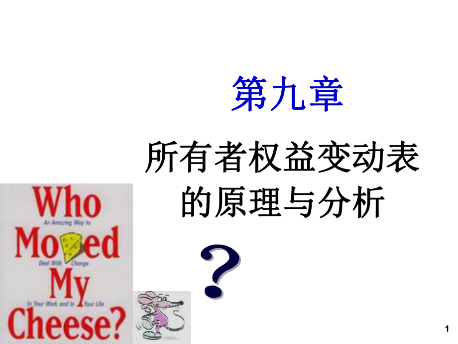 chp9 股东权益变动表的原理与分析_第1页