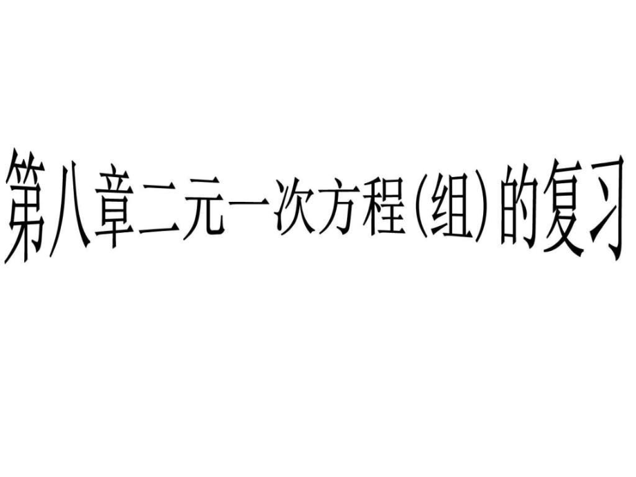 二元一次方程组复习共2课时_第1页