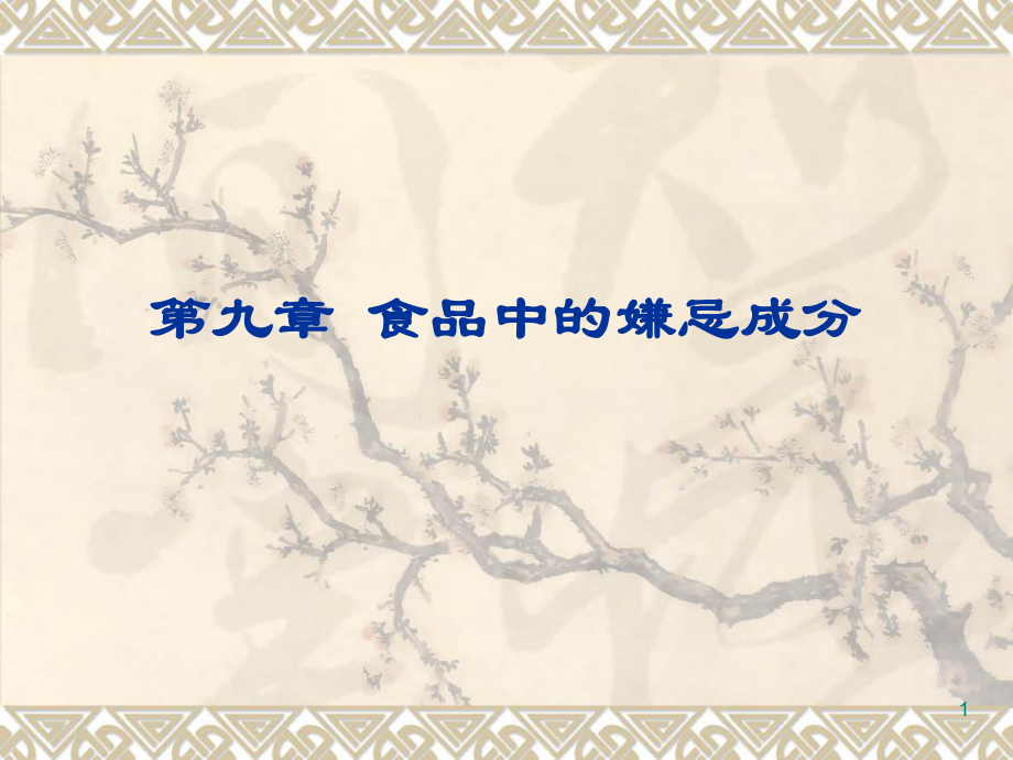 食品中的嫌忌成分_第1页