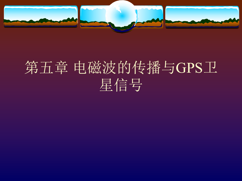 【测绘课件】第五章、卫星信号_第1页