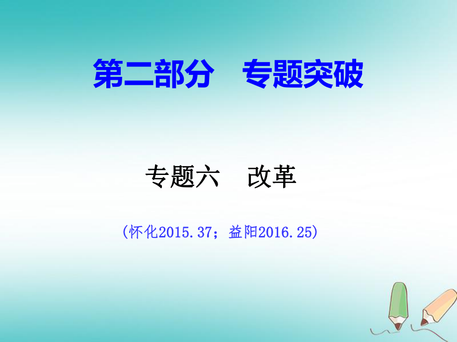 湖南省年中考历史总复习 第二部分 专题突破 专题六 改革课件 岳麓_第1页