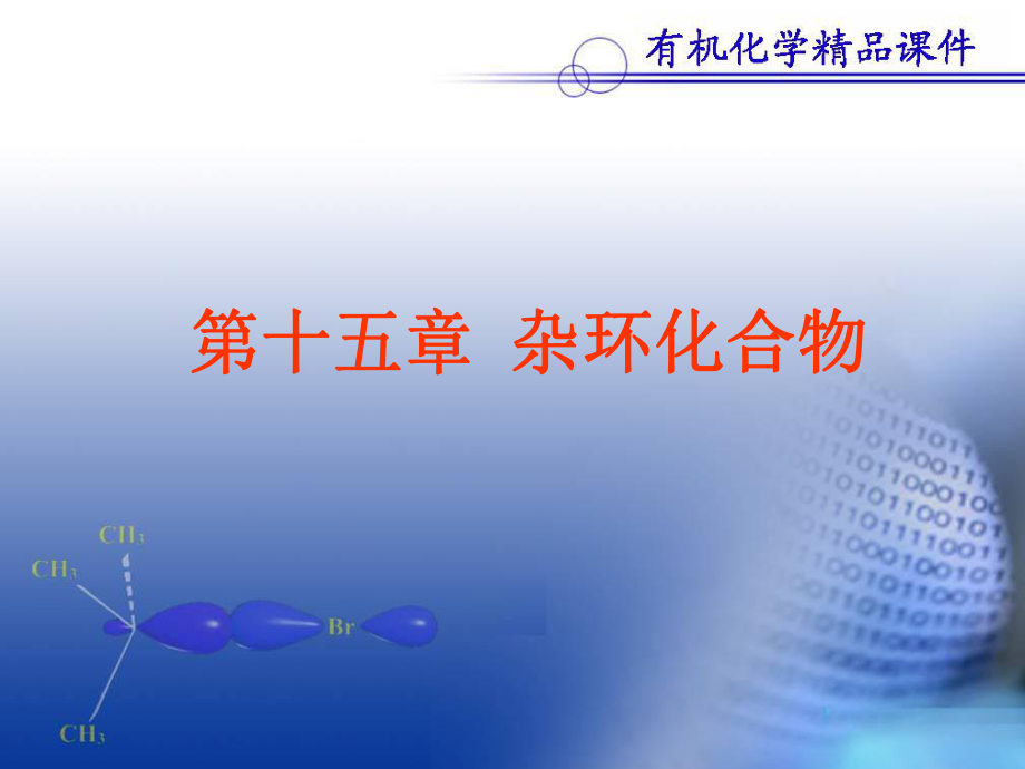 杂环化合物3ppt课件_第1页