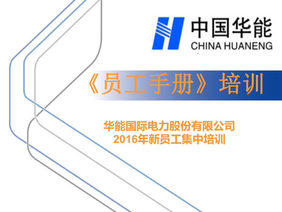 华能国际电力员工手册讲座教学_第1页